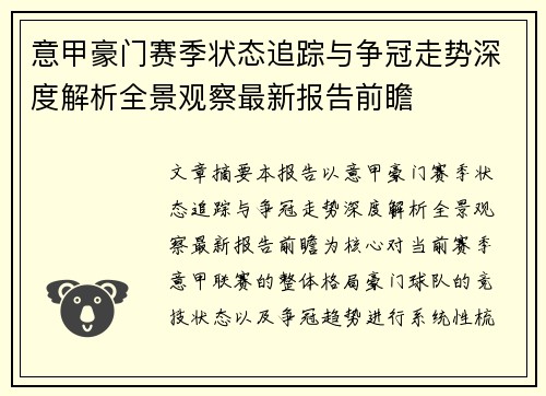 意甲豪门赛季状态追踪与争冠走势深度解析全景观察最新报告前瞻