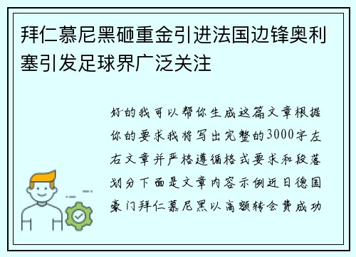 拜仁慕尼黑砸重金引进法国边锋奥利塞引发足球界广泛关注 拜仁慕尼黑砸重金引进法国边锋奥利塞引发足球界广泛关注