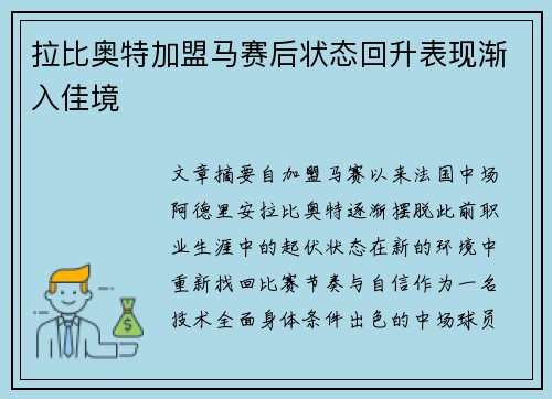 拉比奥特加盟马赛后状态回升表现渐入佳境 拉比奥特加盟马赛后状态回升表现渐入佳境