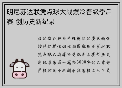 明尼苏达联凭点球大战爆冷晋级季后赛 创历史新纪录