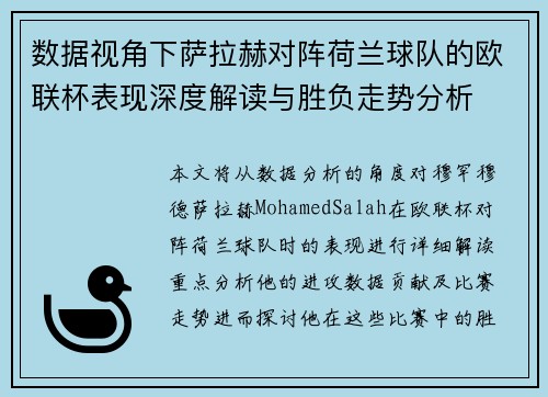数据视角下萨拉赫对阵荷兰球队的欧联杯表现深度解读与胜负走势分析