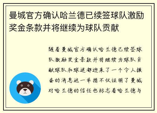 曼城官方确认哈兰德已续签球队激励奖金条款并将继续为球队贡献 曼城官方确认哈兰德已续签球队激励奖金条款并将继续为球队贡献