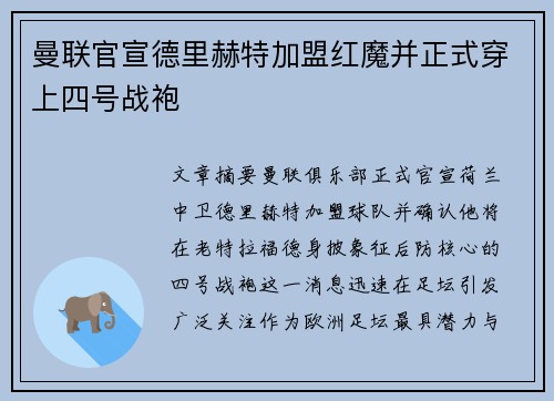曼联官宣德里赫特加盟红魔并正式穿上四号战袍