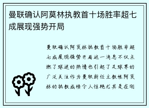 曼联确认阿莫林执教首十场胜率超七成展现强势开局