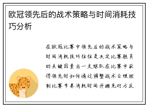 欧冠领先后的战术策略与时间消耗技巧分析
