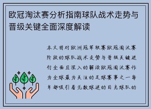欧冠淘汰赛分析指南球队战术走势与晋级关键全面深度解读 欧冠淘汰赛分析指南球队战术走势与晋级关键全面深度解读