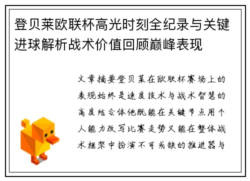 登贝莱欧联杯高光时刻全纪录与关键进球解析战术价值回顾巅峰表现