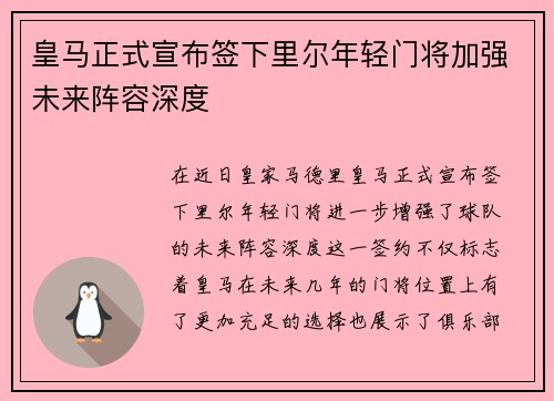 皇马正式宣布签下里尔年轻门将加强未来阵容深度