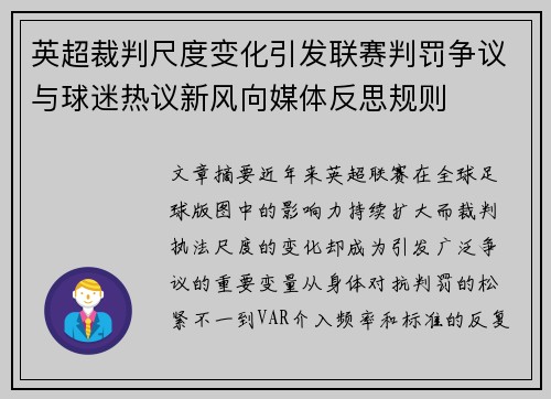 英超裁判尺度变化引发联赛判罚争议与球迷热议新风向媒体反思规则 英超裁判尺度变化引发联赛判罚争议与球迷热议新风向媒体反思规则