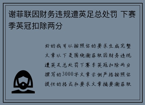 谢菲联因财务违规遭英足总处罚 下赛季英冠扣除两分 谢菲联因财务违规遭英足总处罚 下赛季英冠扣除两分