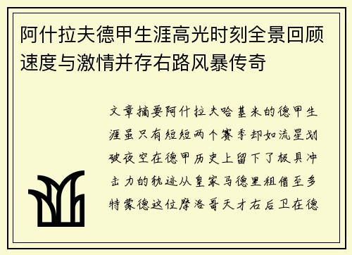 阿什拉夫德甲生涯高光时刻全景回顾速度与激情并存右路风暴传奇 阿什拉夫德甲生涯高光时刻全景回顾速度与激情并存右路风暴传奇