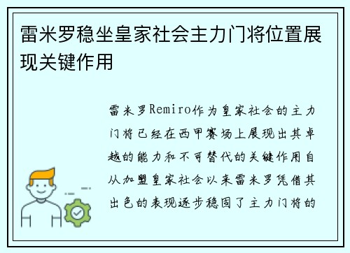 雷米罗稳坐皇家社会主力门将位置展现关键作用 雷米罗稳坐皇家社会主力门将位置展现关键作用