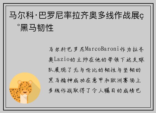 马尔科·巴罗尼率拉齐奥多线作战展现黑马韧性 马尔科·巴罗尼率拉齐奥多线作战展现黑马韧性